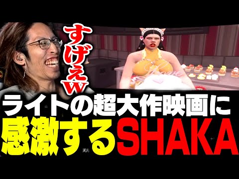 ライトの超大作映画に感激するSHAKA【VCRGTA】