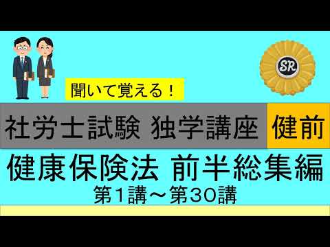 初学者対象 社労士試験 独学講座 健康保険法 前半総集編