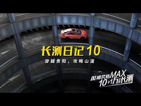 风神奕炫MAX 10+1万公里长测之贵阳站！在复杂的山道表现怎么样？