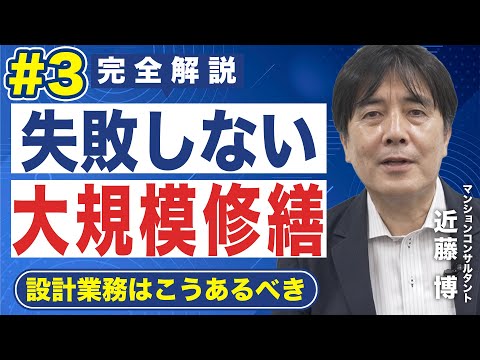 【2022完全解説】失敗しない大規模修繕工事｜③設計業務はこうあるべき