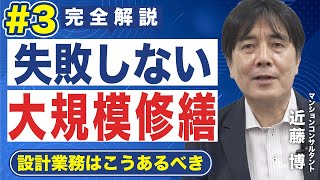 【2022完全解説】失敗しない大規模修繕工事｜③設計業務はこうあるべき