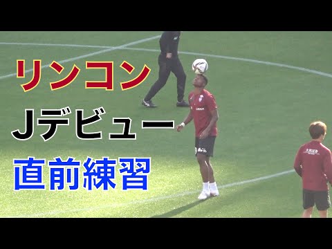 リンコン（LINCOLN）選手　Jデビュー直前のウォーミングアップの様子　鹿島アントラーズ(1-1)ヴィッセル神戸