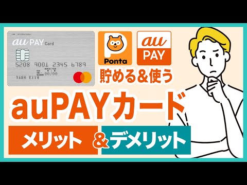 auPAYカードのメリット＆デメリットを徹底解説！年会費無料でPontaポイントがザクザク貯まるauユーザー必見の1枚