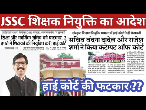 JSSC HIGH SCHOOL नियुक्ति || PANCHAYAT SACHIV लोग NEGATIVE YOUTUBERS से बचें || अधगल गगरी, छलकत ...