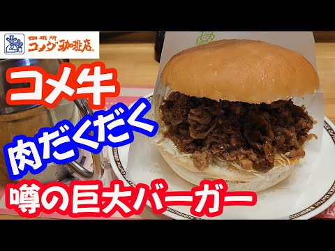 【コメダ珈琲】噂の肉だくだくバーガーコメ牛を食べる50代おやじ