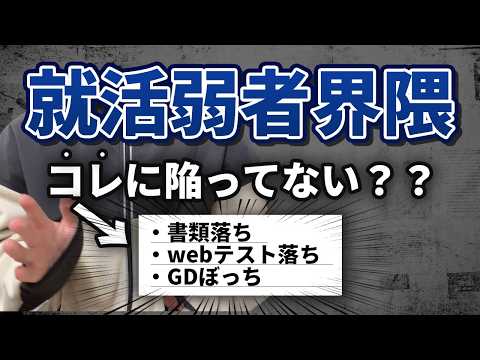 就活弱者が陥る残酷な就活の現実