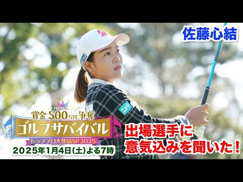 佐藤心結～ドキドキわくわく…今からドキドキ～【トッププロ大集結ＳＰ ２０２５出場選手に聞いた！】2025年1月4日(土)よる7時📺BS日テレ