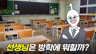 선생님은 방학에 뭐할까?