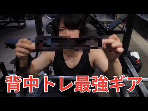 9割の人が持ってない背中トレ最強ギアを紹介！#背中トレ#トレーニングギア