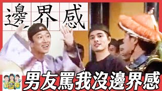 不是女友卻坐副駕💔？5大男女沒邊界感行為，遠比你想像的要糟糕！#綜口味開房間 EP.655