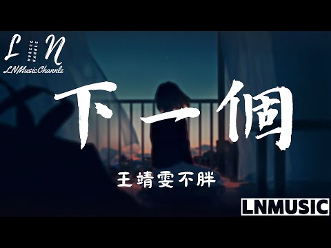 王靖雯不胖 - 下一個『是我沒說 不敢說 夢還做著 是你忘了 你走了 我該懂的』。【動態歌詞】高音質Lyrics