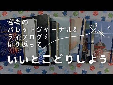 【手帳振り返り】過去のバレットジャーナルとライフログを振り返る【来年の参考に】　＃316