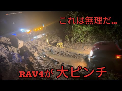 【RAV4オフロード】何回もの救出劇を繰り広げたRAV4に大ピンチが！！