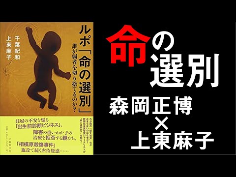 優生思想のない社会は作れるのか？『ルポ「命の選別」』イベント　【上東麻子×森岡正博】