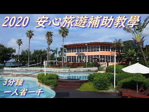 三分鐘 一人省1000元/ 2020 安心旅遊補助 登錄教學 三倍卷合用最佳/台灣愛旅遊22