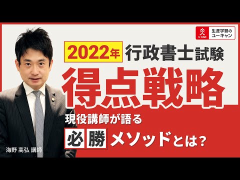 【行政書士】2022年度合格のための得点戦略を現役講師が解説！（ユーキャン行政書士講座）