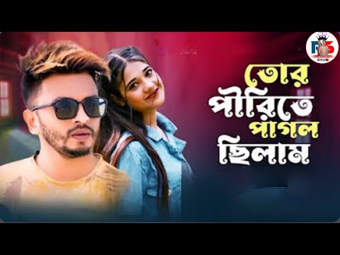 তোর পিরিতে পাগল ছিলাম I Tor Pirity PagolCilam | SA Apon | Rs Series | Eid Special Songe 2023