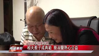 1070421【中嘉新聞】相夫教子成典範 簡淑蘭熱心公益