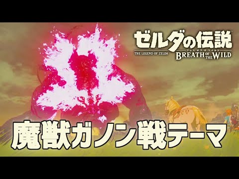 【作業用BGM】魔獣ガノン戦テーマ ゼルダの伝説 ブレスオブザワイルド より