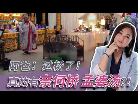 EP 86：在阴间，必过奈何桥？必喝孟婆汤？！