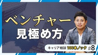 ベンチャー企業の見極め方！転職して後悔しない会社の選び方とは？