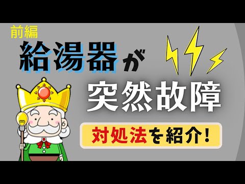 知っておきたい！給湯器が故障したときの応急処置方法（前編）