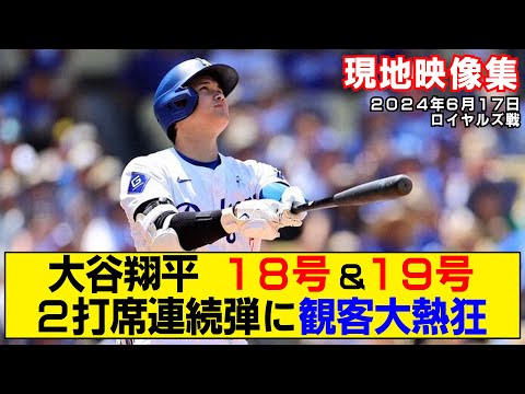 【現地映像まとめ】大谷翔平の18号&19号ホームラン！2打席連続弾に観客大熱狂！！【ドジャースvsロイヤルズ】