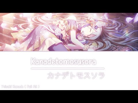 Kanadetomosusora ( カナデトモスソラ ) | Kanade Yoisaki Alt | FULL ver | [KAN/ROM/ENG] Project Sekai