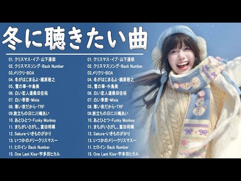 冬に聴きたい曲 メドレー2025⛄❄️ 冬に聴きたくなる曲 冬うた ウインターソング 定番メドレー🎵✨冬の定番ソング 邦楽メドレー 2025 💗 Winter Jpop 2025