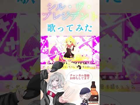 シル・ヴ・プレジデント歌ってみた  #p丸様