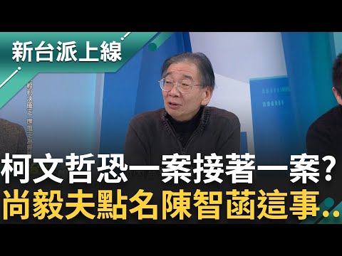 是起訴書厚還是阿北家現金厚? 京華城案起訴後續還有多案排隊 尚毅夫點名陳智菡"黨團主任卻頻替黨中央發言"｜李正皓 主持｜【新台派上線 精彩】20241216｜三立新聞台