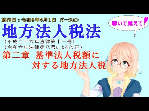 聴いて覚えて！　地方法人税法　第二章　基準法人税額に対する地方法人税　を『VOICEROID2 桜乃そら』さんが　音読します（施行日　  令和6年4月1日　バージョン）