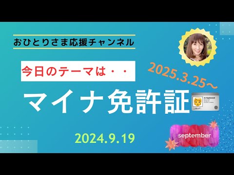 #『マイナ免許証』について❗️ #おひとりさま応援チャンネル #おひとりさま