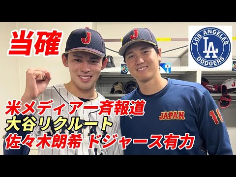 佐々木朗希 「ドジャース有力」米メディア一斉報道！大谷翔平・山本由伸リクルート！チェコ代表からもエール！全３０球団予想「ドジャースが獲得するだろう」