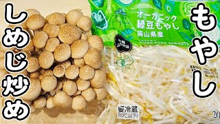 【もやしとしめじの簡単レシピ】お手軽なのに美味しすぎるマヨ醤油炒め！箸が止まらない絶品炒め物おかずの作り方