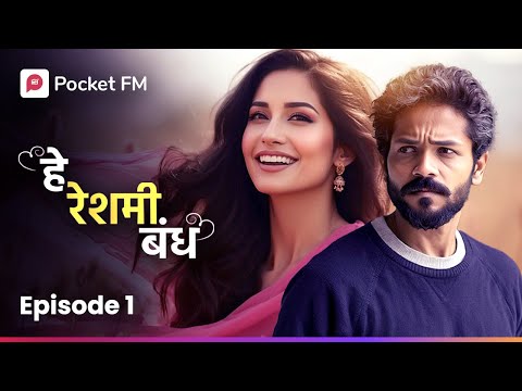 He Reshmi Bandh | Ep 01 | नवरी मिले नवऱ्याला | Pocket FM | Romantic Stories In Marathi