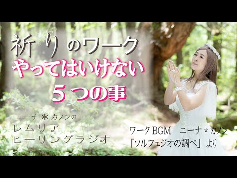 能登地震 被災者さんへの祈りのワークと祈りでやってはいけない５つのこと レムリアの歌 Lemurian Singer