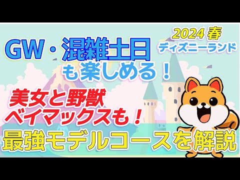 【1人5000円節約！】これを見れば誰でも美女と野獣とベイマックスに無料で乗れる！2024年版ディズニーランドの理想的な1日の流れをご紹介するvlog