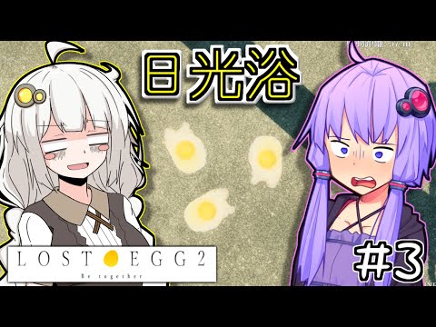 ゆかりとたまごとあかりといっしょ #3【LOST EGG 2】