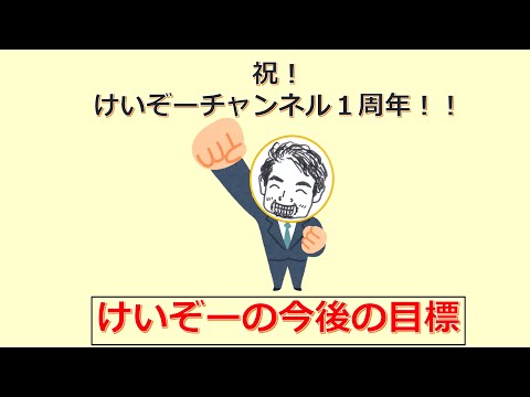 けいぞーちゃんねる㊿　祝！けいぞーチャンネル１周年、今後のけいぞーの目標