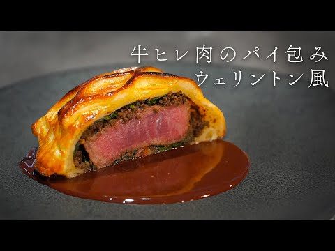 最高に美味い、、、。この時期に作りたくなる牛ヒレ肉のパイ包みウェリントン風。