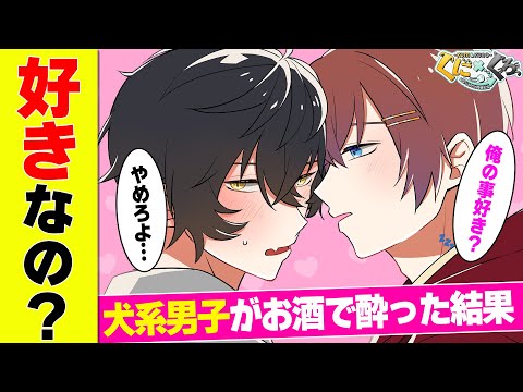 【アニメ】犬系男子がお酒でベロベロに酔っ払って積極的になった結果.........【漫画】【すたぽら】【犬系男子と猫系男子】【くにくろ】