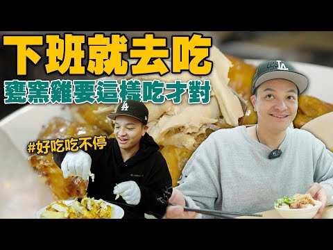 【下班就去吃】花蓮巷弄美食新發現，甕窯雞要這樣吃才夠味！｜Foodaddict美食大人+｜