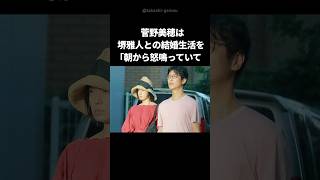 【感動】堺雅人と菅野美穂夫婦の微笑ましいエピソード #shorts #菅野美穂 #堺雅人