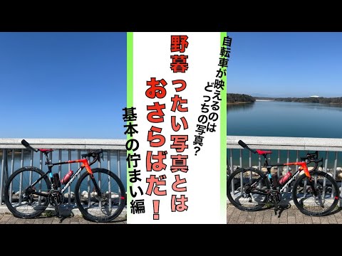 【必見】自転車写真を映えさせよう　野暮ったい写真とはおさらば！　その１　基本を押さえる