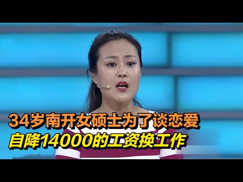 南開女碩士為了談戀愛，放棄京東阿里，自降14000的工資換工作！