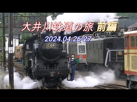 2024 04 26　大井川鉄道の旅　前編