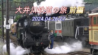 2024 04 26　大井川鉄道の旅　前編