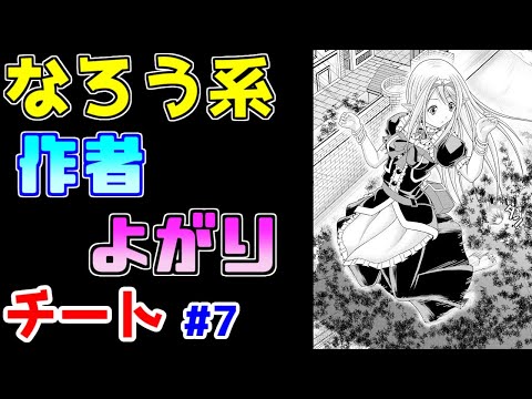 【なろう系漫画紹介】漫画の読み易さって本当に大事ですよね　チート主人公作品　その７【ゆっくりアニメ漫画考察】