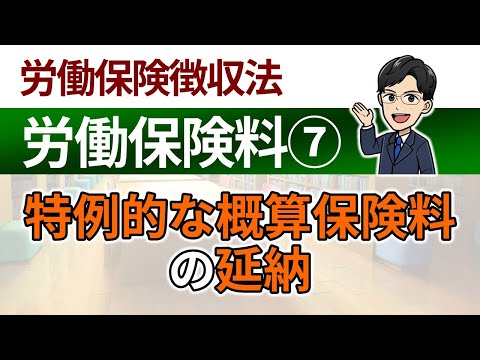 【労働保険料⑦】特例的な概算保険料の延納